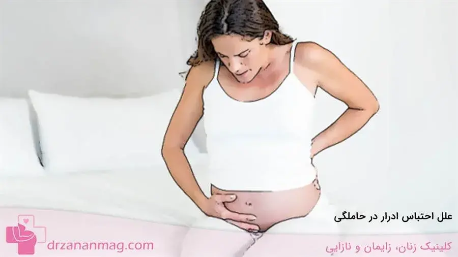 علت احتباس ادرار در حاملگی