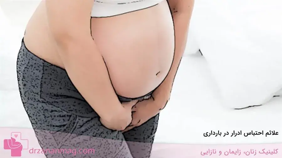 علائمی از احتباس ادرار در حاملگی