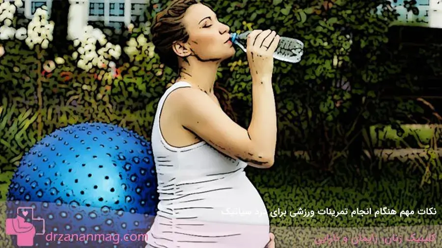 برای انجام ورزش برای کاهش درد سیاتیک در حاملگی باید چه نکاتی را رعایت کرد؟