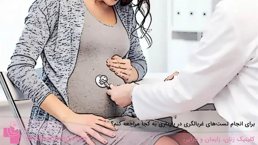 برای انجام تست‌های غربالگری در بارداری به کجا مراجعه کنم؟