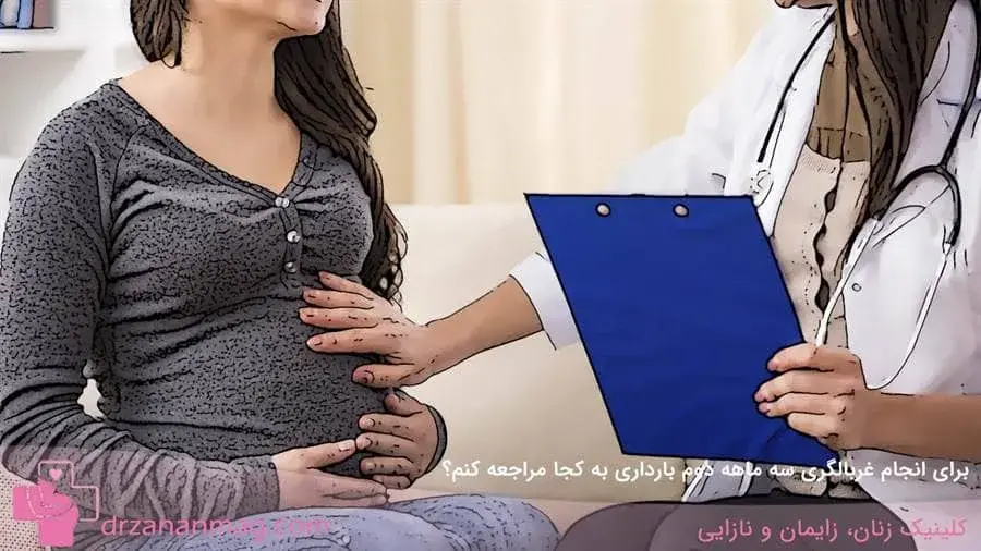 برای انجام آزمایش غربالگری در سه ماهه دوم حاملگی به کدام دکتر مراجعه کنم؟