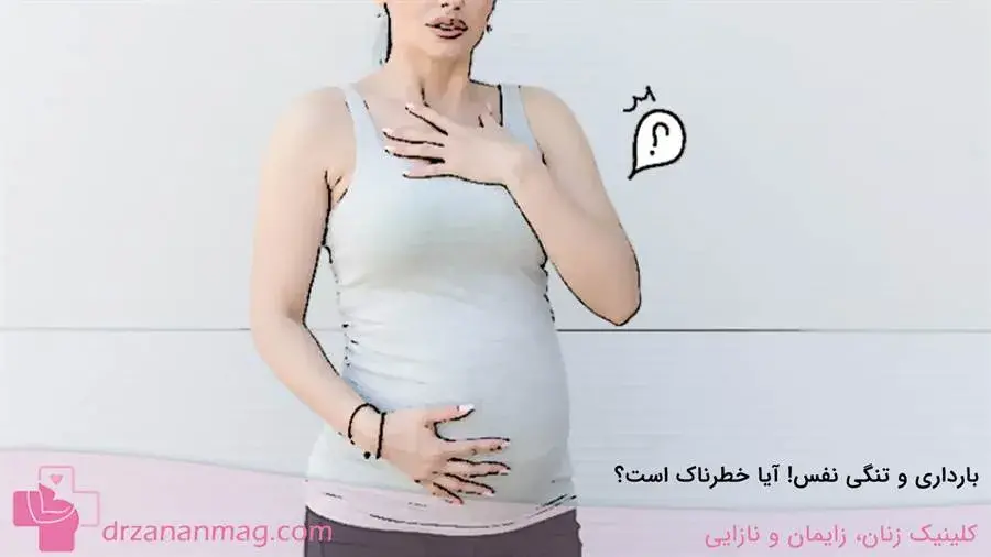 آیا تنگی نفس در حاملگی میتواند خطرناک باشد؟