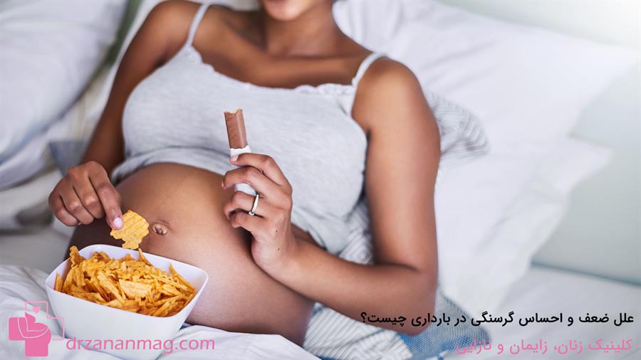 ضعف و احساس گرسنگی در بارداری به چه علت است؟