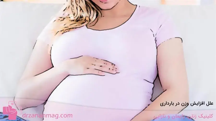 علت افزایش وزن در حاملگی