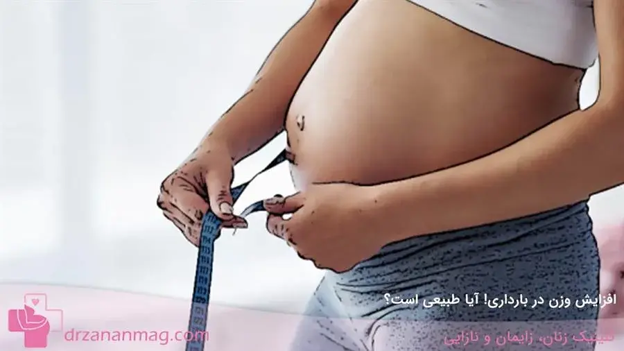  آیا افزایش وزن در حاملگی طبیعی است؟