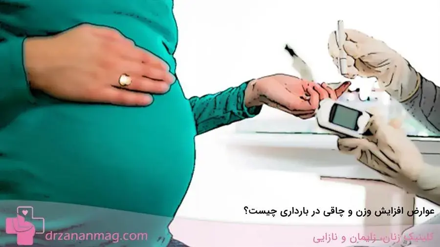 عوارض افزایش وزن در حاملگی 