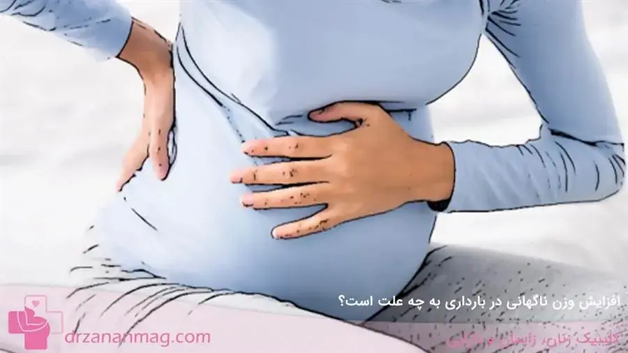 دلیل افزایش وزن ناگهانی در حاملگی 