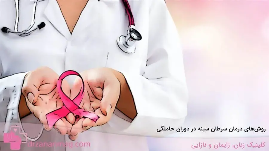 سرطان سینه در بارداری چگونه درمان می‌شود؟