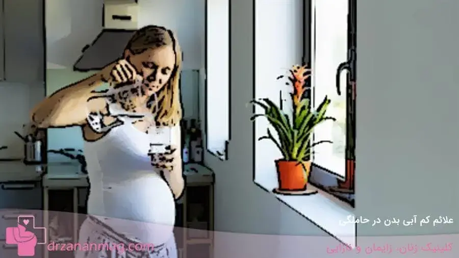 کم آبی بدن در حاملگی چه علائمی دارد؟