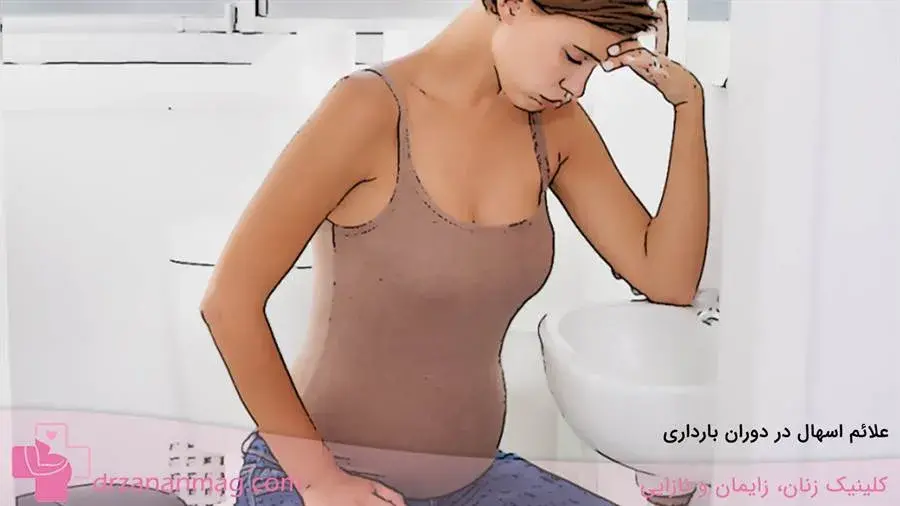 اسهال در بارداری چه علائمی دارد؟
