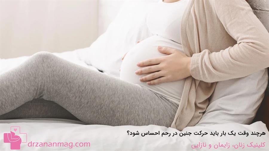 تعداد حرکات جنین در رحم مادر در 24 ساعت