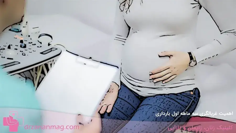 آیا غربالگری 3 ماهه اول بارداری مهم است؟