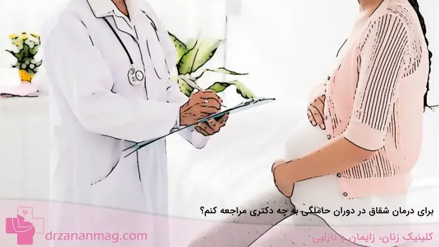 دکتر برای درمان شقاق در بارداری 