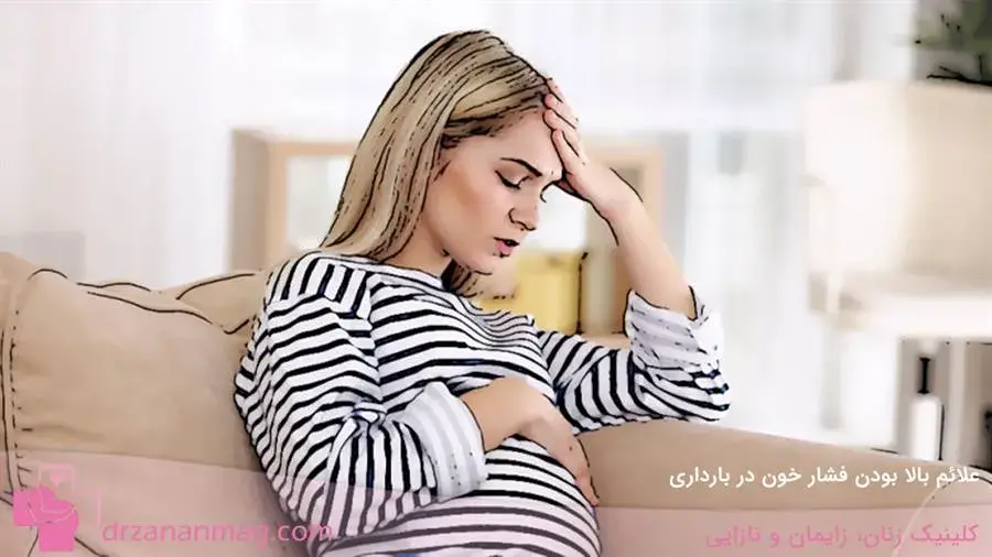 فشار خون بالا در بارداری چه علائمی دارد؟