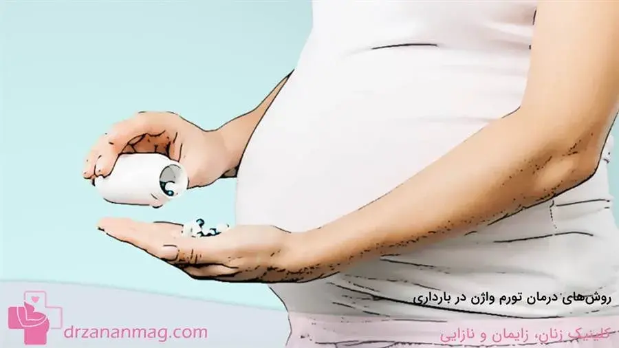 تورم واژن در حاملگی چگونه درمان می‌شود؟