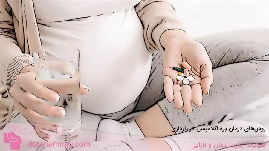 پره اکلامپسی در دوران بارداری چگونه درمان می‌شود؟