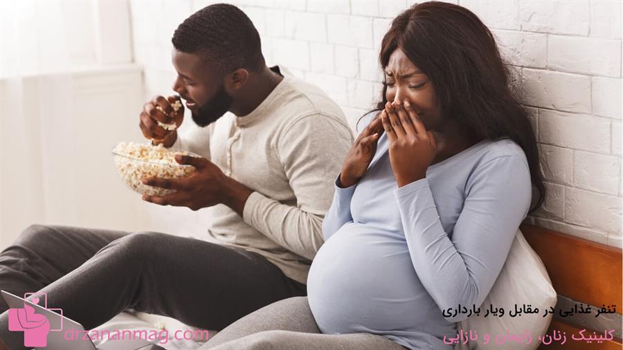 تنفر غذایی در بارداری 