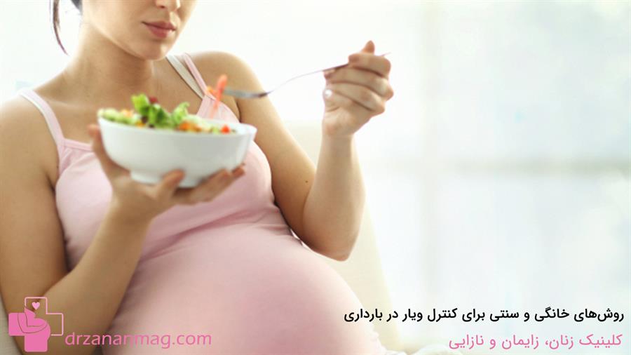 روش‌های خانگی و سنتی برای کنترل ویار در بارداری چه مواردی هستند؟
