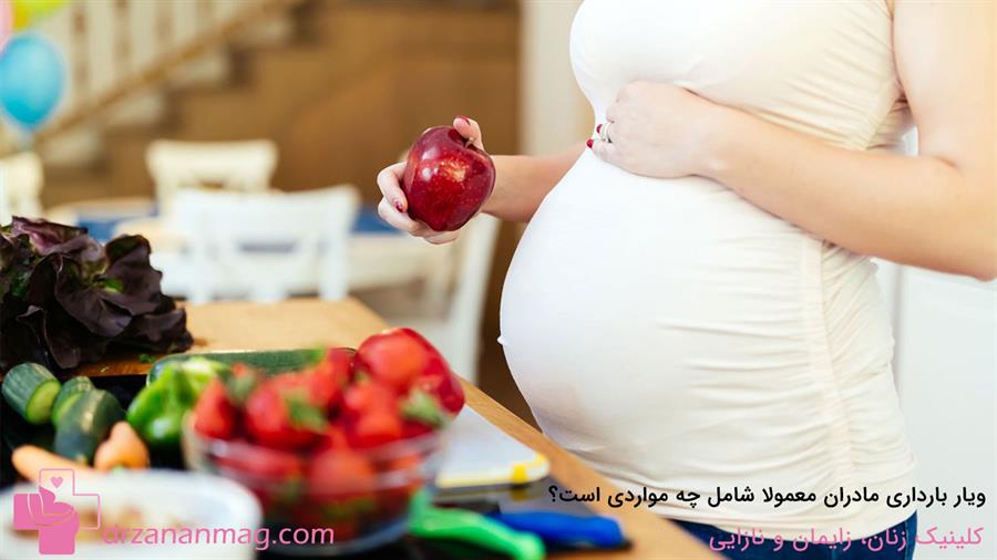 ویار مادران باردار شامل چه غذاهایی است؟