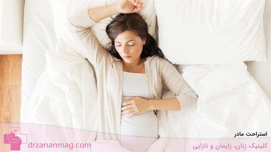 استراحت مادر برای درمان خونریزی واژن در بارداری