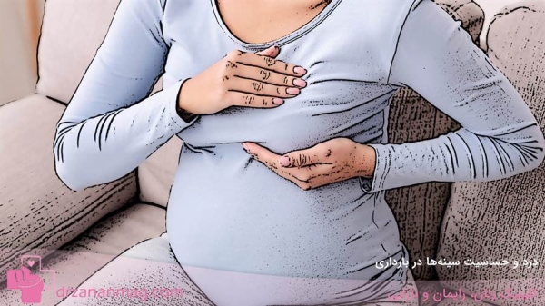 درد و حساسیت سینه‌ها  در بارداری