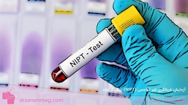 آزمایش غربالگری غیر تهاجمی (NIPT) پیش از تولد | سل فری