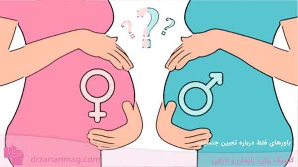 باورهای غلط درباره تعیین جنسیت