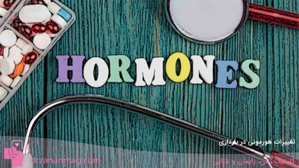 تغییرات هورمونی در بارداری
