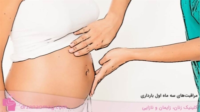 مراقبت‌های سه ماه اول بارداری