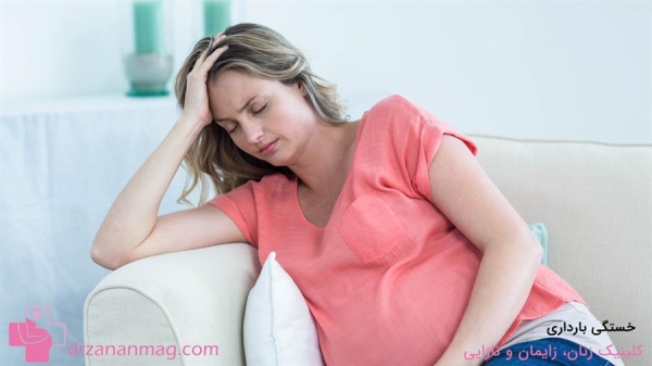 خستگی و بی حالی در بارداری