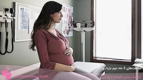 مراقبت‌های 3 ماه دوم بارداری