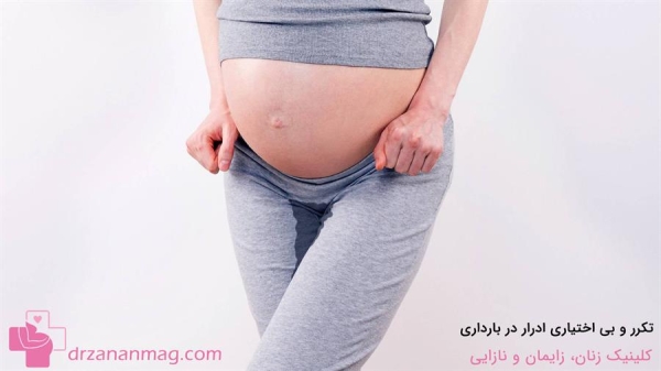 تکرر و بی اختیاری ادرار در بارداری | علل و روش های درمان 