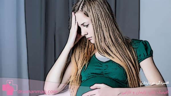 افسردگی در بارداری
