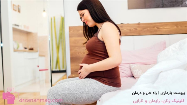 آشنایی با عارضه یبوست در بارداری و روشهای رفع و درمان آن