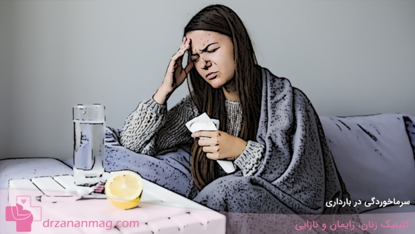 سرماخوردگی در بارداری