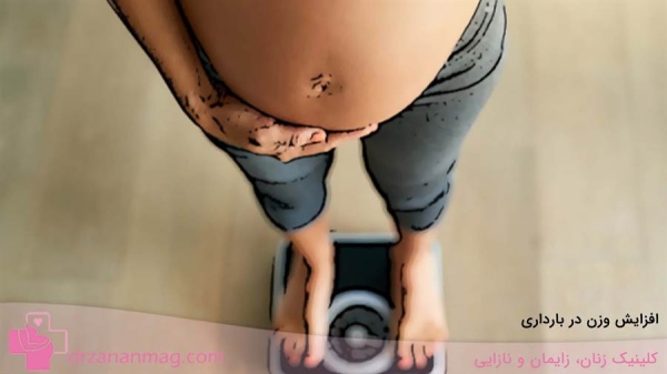 افزایش وزن در بارداری