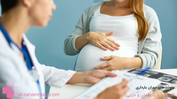 عفونت‌های دوران بارداری