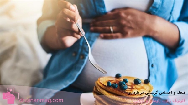 ضعف و احساس گرسنگی در بارداری | علت و سوالات متداول